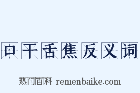 口干舌焦反义词是什么意思的图片